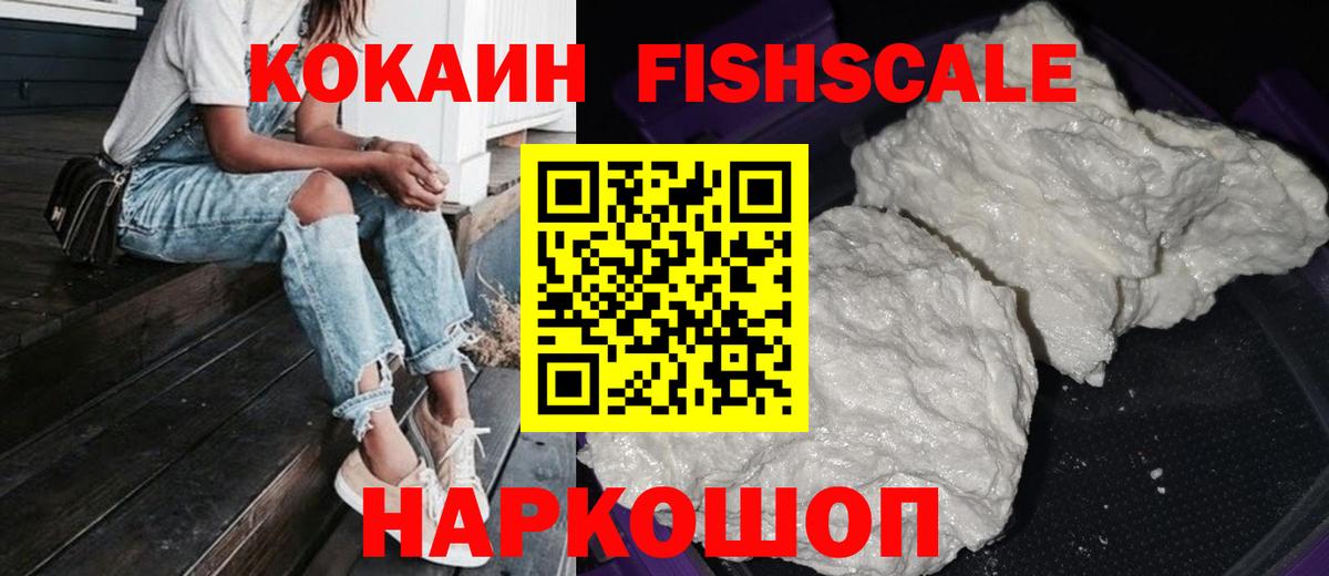 Горно-Алтайск  COCAIN Эквадор  Cocaine Fish Scale  Вход с VPN 